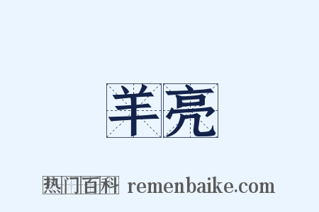羊亮是什么意思的图片